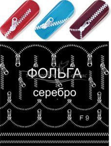 F 9 Замок Молния Серебро