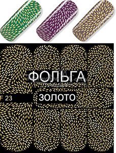 F 23 Брызги Золото