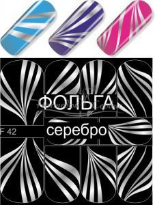 F 42 Полоски серебро