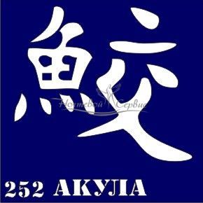 VIH Трафарет для биотату 6х6 см, 252