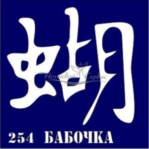 VIH Трафарет для биотату 6х6 см, 254