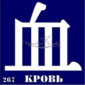 VIH Трафарет для биотату 6х6 см, 267