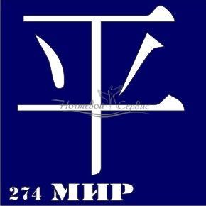 VIH Трафарет для биотату 6х6 см, 274