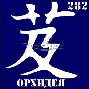 VIH Трафарет для биотату 6х6 см, 282