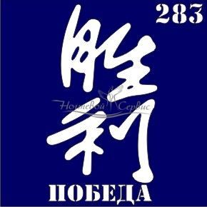 VIH Трафарет для биотату 6х6 см, 283