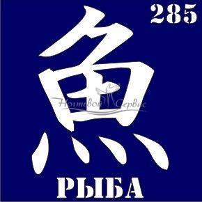 VIH Трафарет для биотату 6х6 см, 285