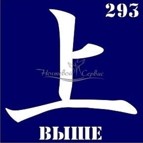 VIH Трафарет для биотату 6х6 см, 293