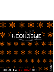 S 095 f Снежинка Неон