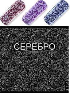 S 151 Узоры Серебро