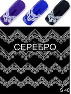 S 40 Кружева Серебро