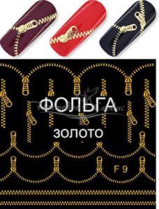 F 9 Замок Молния Золото