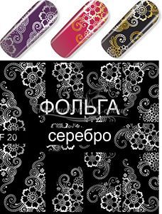F 20 Узор цветы Серебро