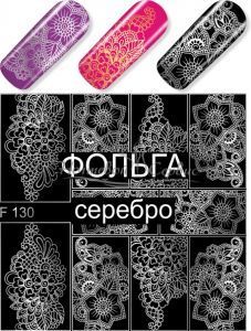 F 130 Кружева Серебро