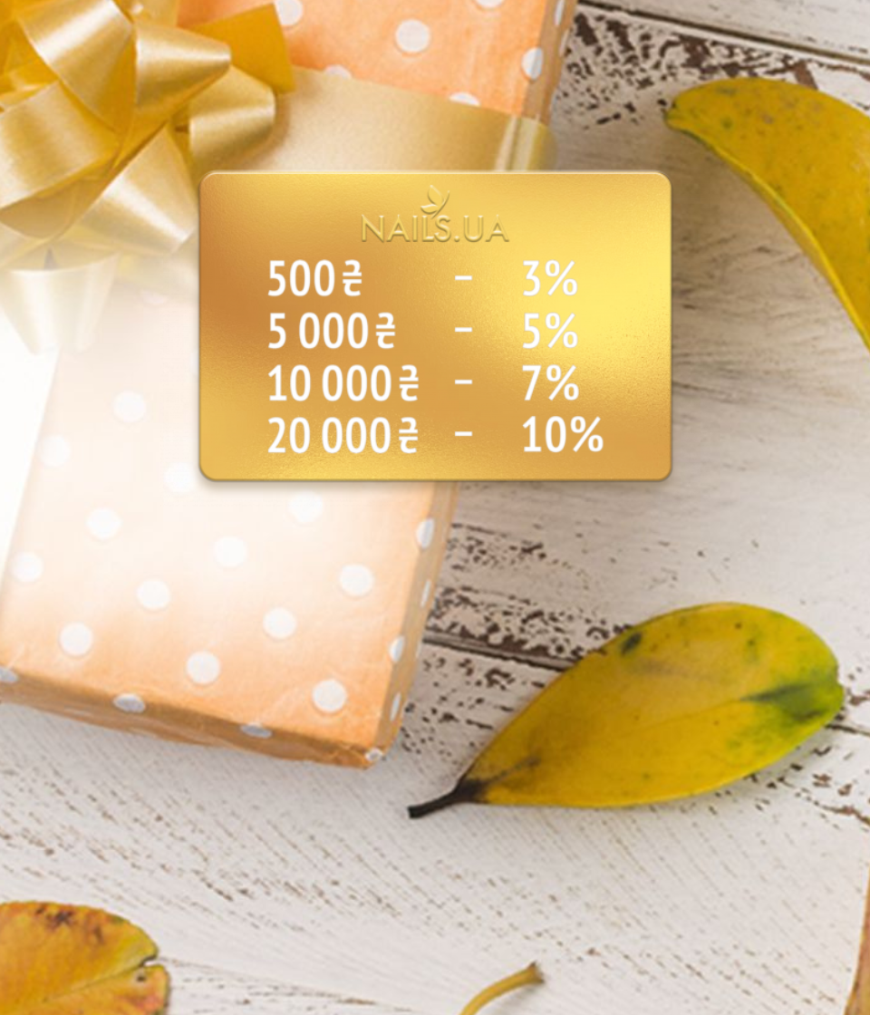 НАКОПИЧУВАЛЬНІ ЗНИЖКИ